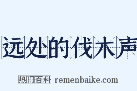 远处的伐木声是什么意思的图片